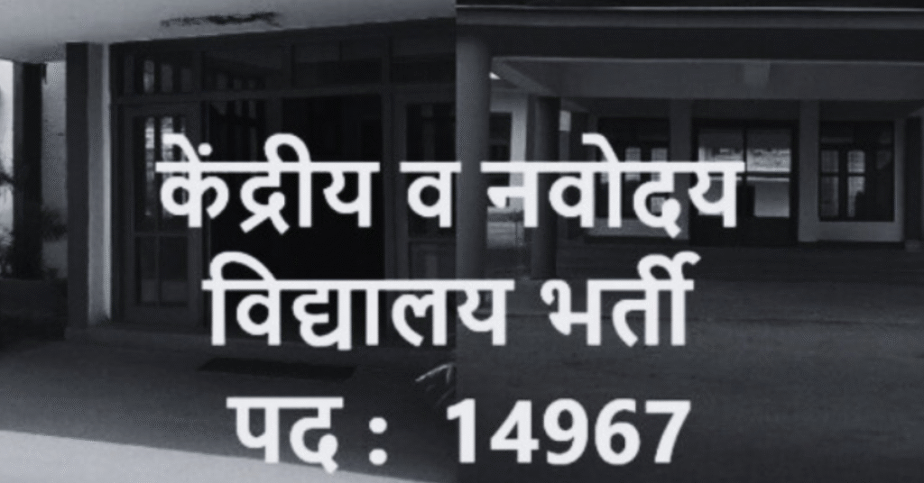 KVS NVS Vacancy 2025 नवोदय केंद्रीय विद्यालय भर्ती अंतिम तिथि और एग्जाम स्टेज